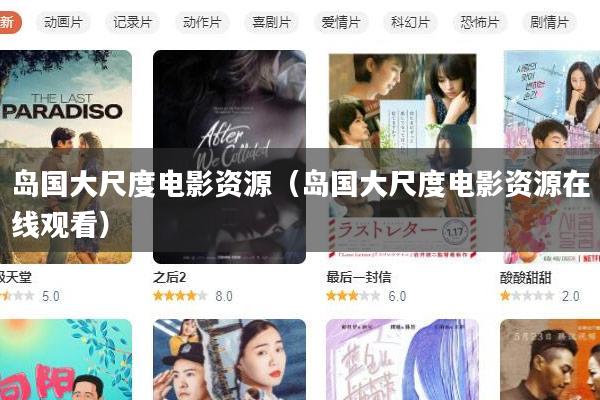 岛国大尺度电影资源(岛国大尺度电影资源在线观看)