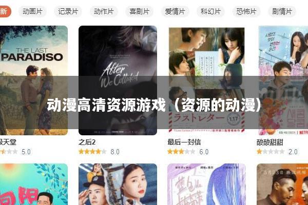 动漫高清资源游戏(资源的动漫)