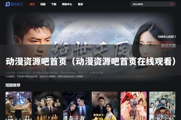 动漫资源吧首页(动漫资源吧首页在线观看)