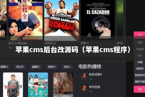 苹果cms后台改源码(苹果cms程序)