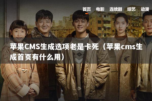 苹果CMS生成选项老是卡死(苹果cms生成首页有什么用)
