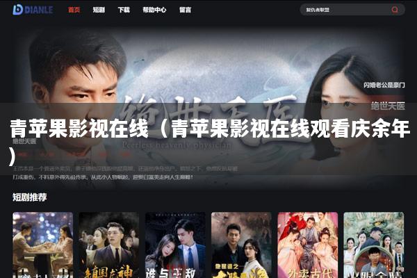 青苹果影视在线(青苹果影视在线观看庆余年)