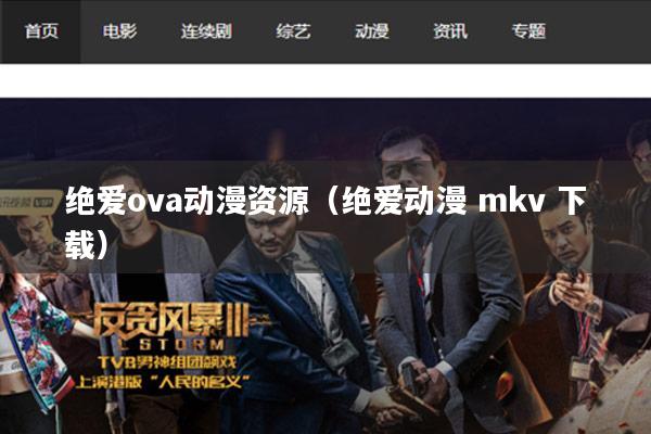 绝爱ova动漫资源(绝爱动漫 mkv 下载)