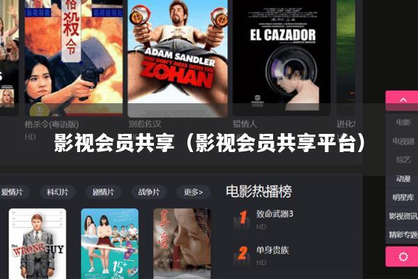 影视会员共享(影视会员共享平台)