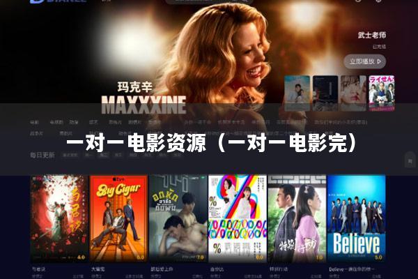 一对一电影资源(一对一电影完)