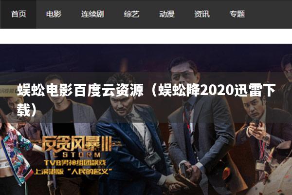 蜈蚣电影百度云资源(蜈蚣降2020迅雷下载)