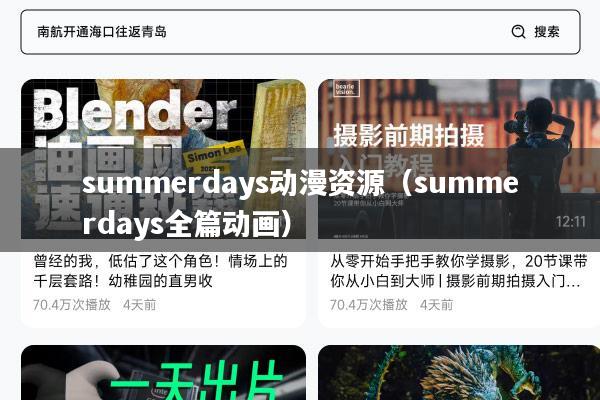 summerdays动漫资源(summerdays全篇动画)