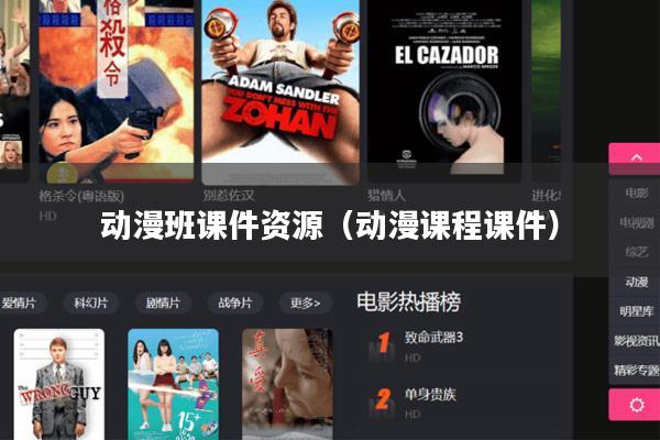 动漫班课件资源(动漫课程课件)