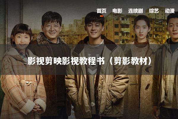 影视剪映影视教程书(剪影教材)