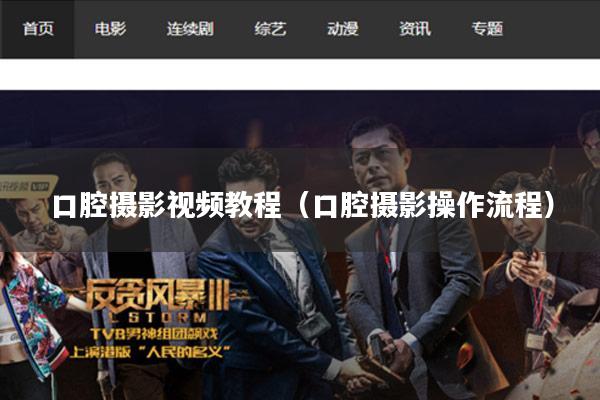 口腔摄影视频教程(口腔摄影操作流程)