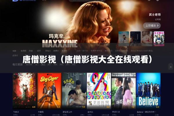 唐僧影视(唐僧影视大全在线观看)