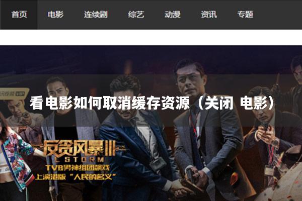 看电影如何取消缓存资源(关闭 电影)