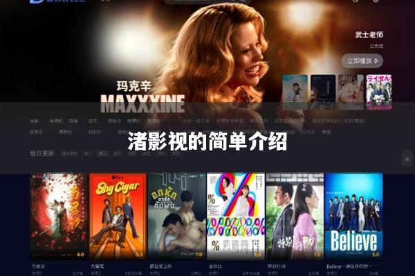 渚影视的简单介绍