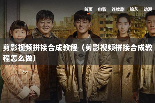 剪影视频拼接合成教程(剪影视频拼接合成教程怎么做)