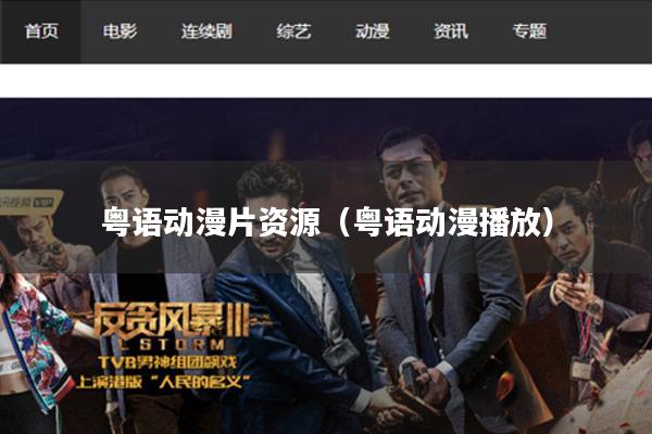 粤语动漫片资源(粤语动漫播放)