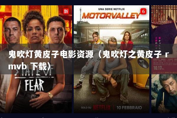 鬼吹灯黄皮子电影资源(鬼吹灯之黄皮子 rmvb 下载)