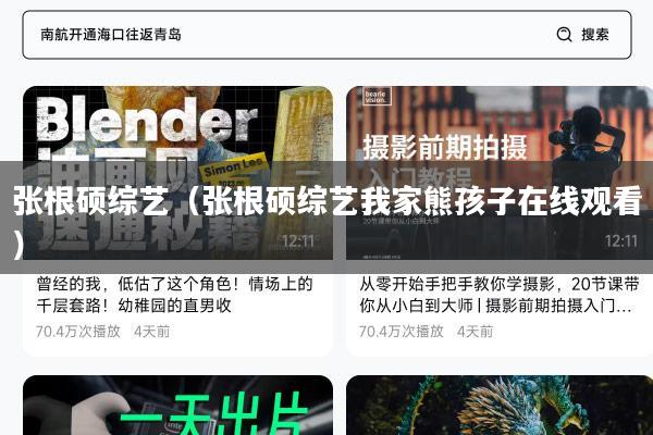 张根硕综艺(张根硕综艺我家熊孩子在线观看)