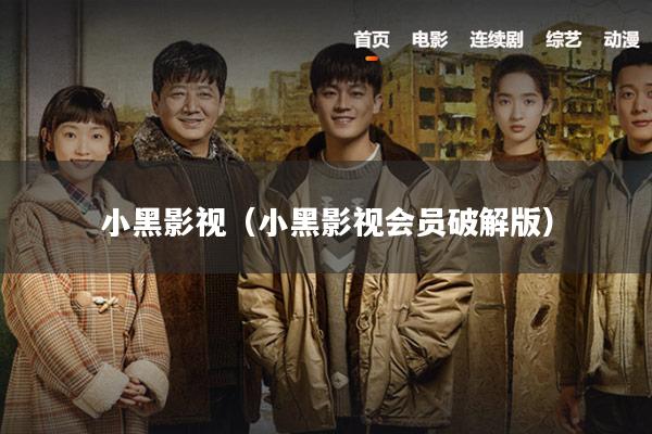 小黑影视(小黑影视会员破解版)