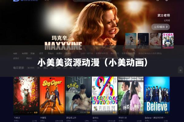 小美美资源动漫(小美动画)