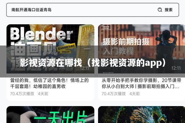 影视资源在哪找(找影视资源的app)