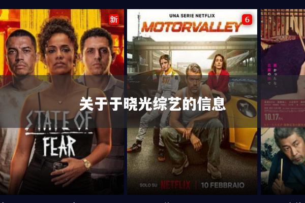 关于于晓光综艺的信息