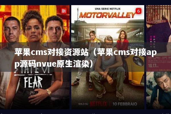 苹果cms对接资源站(苹果cms对接app源码nvue原生渲染)
