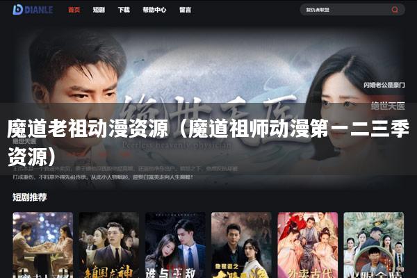 魔道老祖动漫资源(魔道祖师动漫第一二三季资源)