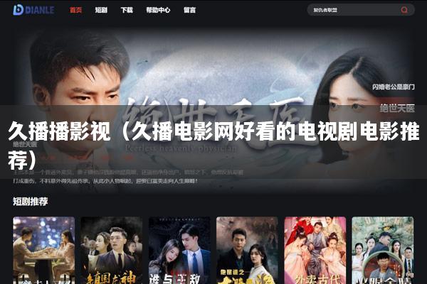 久播播影视(久播电影网好看的电视剧电影推荐)