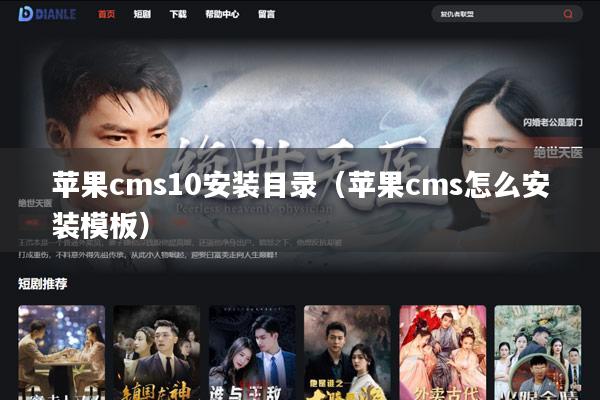 苹果cms10安装目录(苹果cms怎么安装模板)