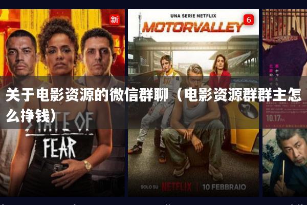 关于电影资源的微信群聊(电影资源群群主怎么挣钱)