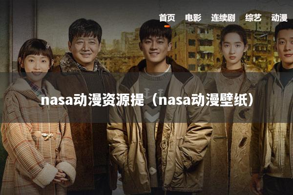 nasa动漫资源提(nasa动漫壁纸)