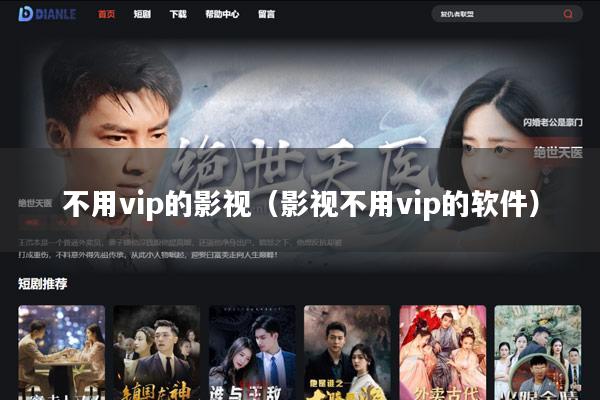 不用vip的影视(影视不用vip的软件)