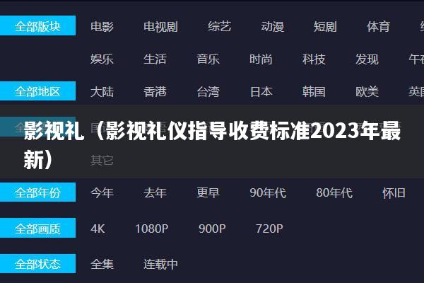 影视礼(影视礼仪指导收费标准2023年最新)