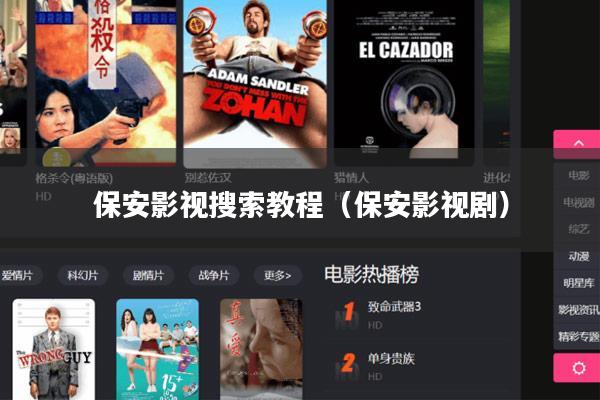 保安影视搜索教程(保安影视剧)