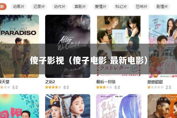 傻子影视(傻子电影 最新电影)