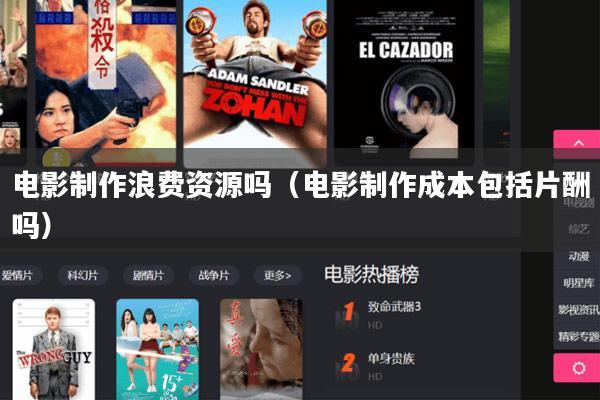 电影制作浪费资源吗(电影制作成本包括片酬吗)