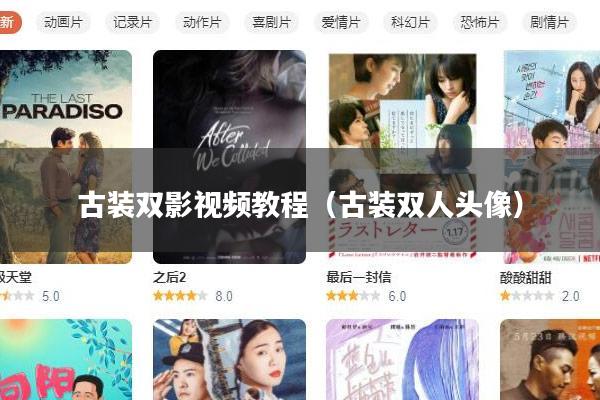 古装双影视频教程(古装双人头像)