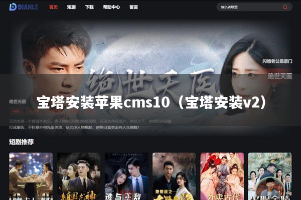 宝塔安装苹果cms10(宝塔安装v2)