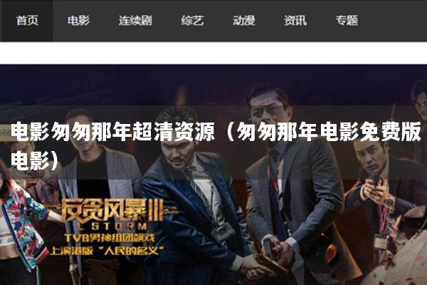 电影匆匆那年超清资源(匆匆那年电影免费版电影)