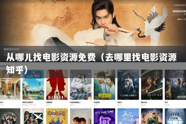 从哪儿找电影资源免费(去哪里找电影资源 知乎)