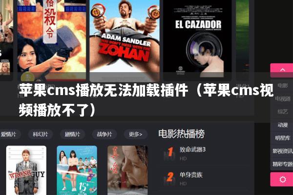 苹果cms播放无法加载插件(苹果cms视频播放不了)