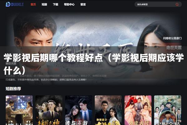 学影视后期哪个教程好点(学影视后期应该学什么)