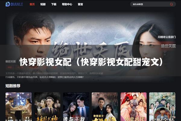 快穿影视女配(快穿影视女配甜宠文)