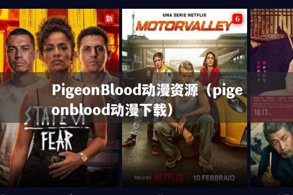 PigeonBlood动漫资源(pigeonblood动漫下载)
