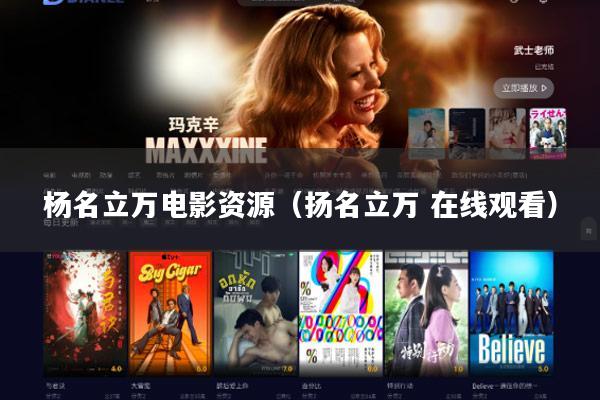 杨名立万电影资源(扬名立万 在线观看)