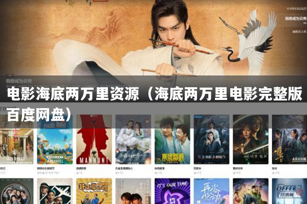 电影海底两万里资源(海底两万里电影完整版百度网盘)