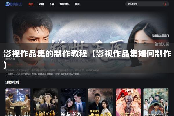 影视作品集的制作教程(影视作品集如何制作)