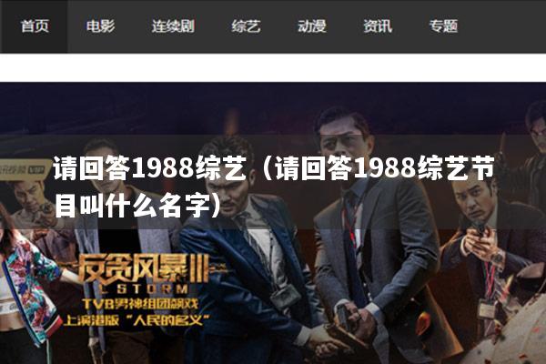 请回答1988综艺(请回答1988综艺节目叫什么名字)