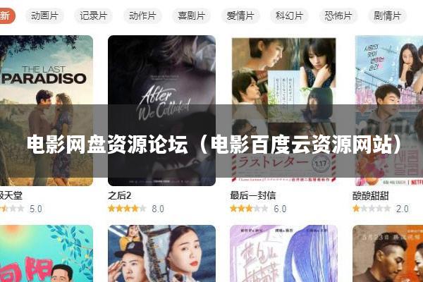 电影网盘资源论坛(电影百度云资源网站)