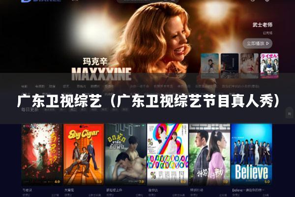 广东卫视综艺(广东卫视综艺节目真人秀)